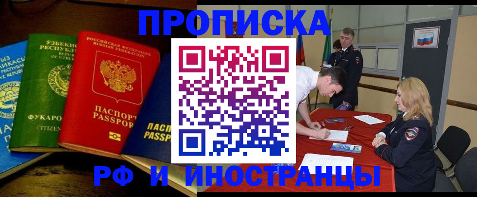прописка 2025 в Кургане