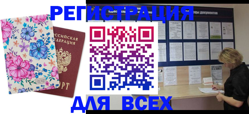прописка законно в Кургане