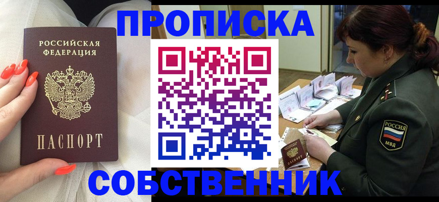прописка законно в Кургане